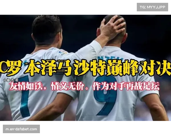 C罗对决本泽马 菲利克斯首发助力利雅得胜利迎战吉达联合