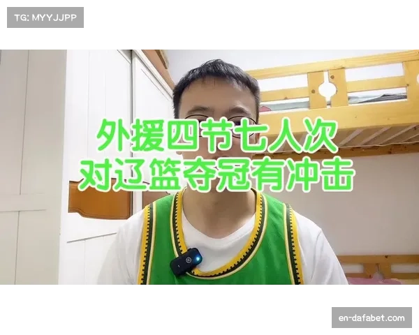 外援4节7人次政策促使各队构建双外援主导进攻体系